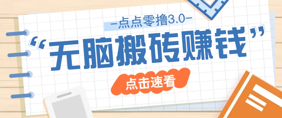点点零撸3.0，零成本零门槛多种玩法，新手小白只需点点手机即可轻松日赚50+-云网创