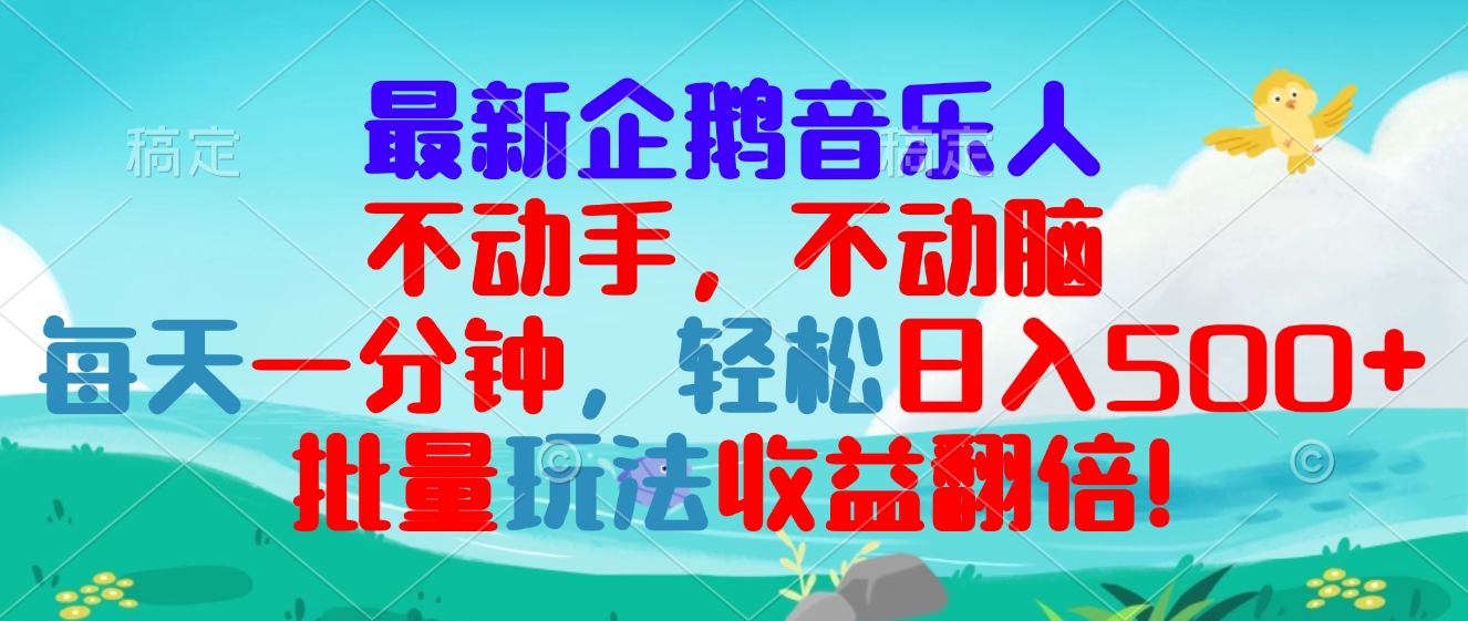 最新企鹅音乐项目，不动手不动脑，每天一分钟，轻松日入300+，批量玩法...-云网创
