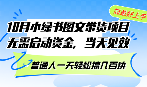 10月份小绿书图文带货项目 无需启动资金 当天见效 普通人一天轻松搞几百块-云网创