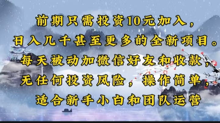 前期只需投资10元加入，日入几千甚至更多的全新项目。每天被动加微信好...-云网创