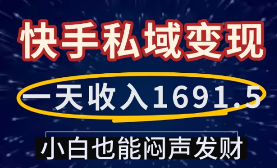 一天收入1691.5,快手私域变现,小白也能闷声发财