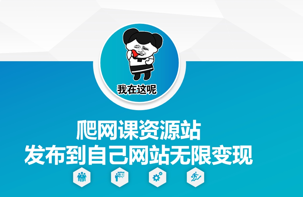 爬网课资源站发布到自己网站无限变现【揭秘】-云网创
