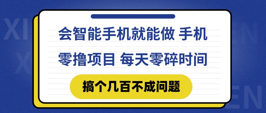 会智能手机就能做 手机零撸项目，有快手就可以做，每天零碎时间搞个几…-云网创