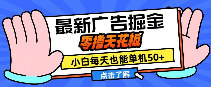 11月最新广告掘金，零撸天花板，小白也能每天单机50+，放大收益翻倍【揭秘】-云网创