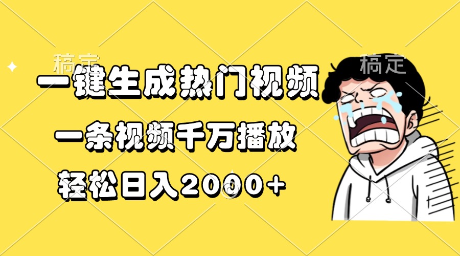 一键生成热门视频，一条视频千万播放，轻松日入2000+-云网创