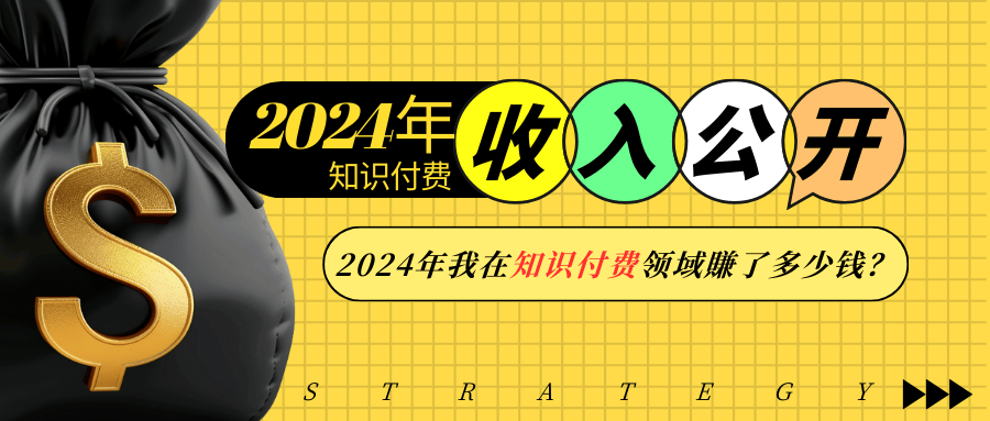 2024年知识付费收入大公开！2024年我在知识付费领域賺了多少钱？-云网创