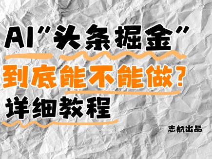 AI头条掘金是什么?还能不能做?详细讲解