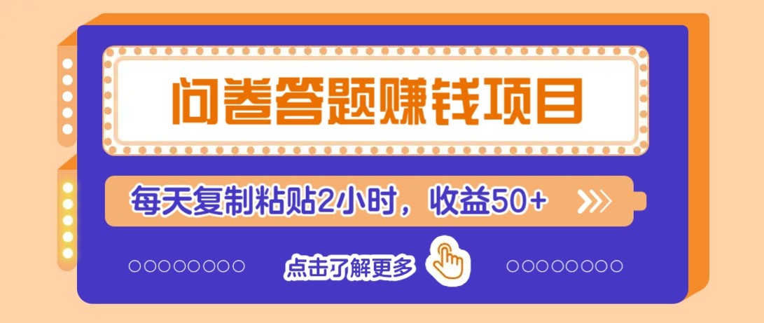 问卷答题赚钱项目新平台，新手小白也能操作，每天复制粘贴2小时，收益50+-云网创
