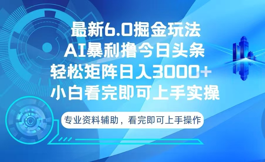 今日头条最新6.0掘金玩法，轻松矩阵日入3000+-云网创