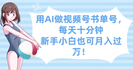 用AI做视频号书单号，每天十分钟，新手小白也可月入过W-云网创