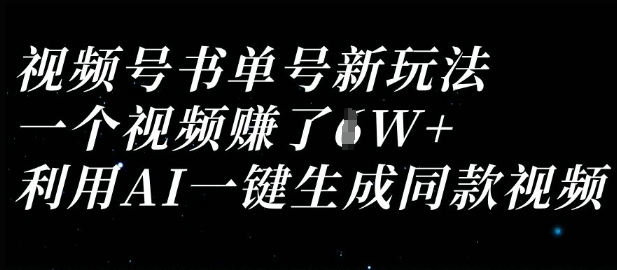 视频号书单号新玩法,一个视频收益过1W,利用AI一键生成同款视频