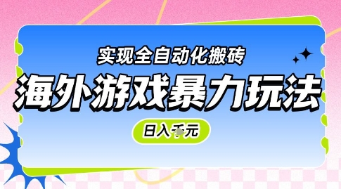 海外游戏暴力玩法，日入1k，实现全自动化搬砖【揭秘】-云网创