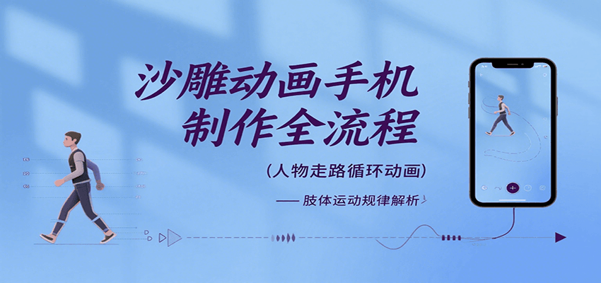 沙雕动画手机制作全流程，关键帧动画、走路、表情变换、场景反向移动、车内人物添加等-云网创