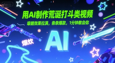 用AI制作荒诞打斗类视频，吸睛效果拉满，条条爆款，1分钟教会你-云网创