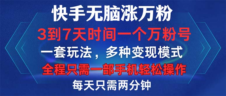 快手无脑涨万粉，3到7天时间一个万粉号，全程一部手机轻松操作，每天只...-云网创