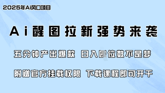 零门槛，AI醒图拉新席卷全网，5分钟产出爆款，日入四位数，附赠官方挂载权限-云网创