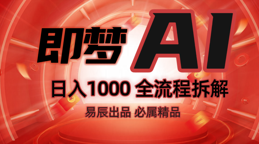 抖音最火的副业玩法拆解！即梦AI抖音副业操作全流程教学！-云网创