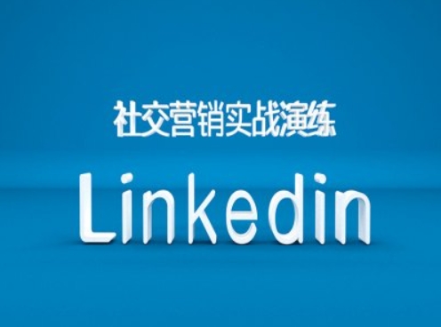 社交营销实战演练之Linkedin营销课程，B2B跨境外贸的新出路-云网创