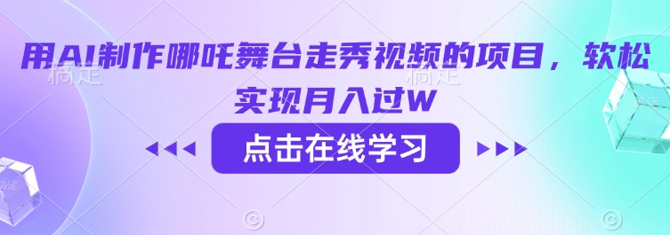 用AI制作哪吒舞台走秀视频的项目，软松实现月入过W-云网创