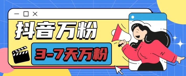 抖音万粉项目，七天万粉，每天半小时，一单600【揭秘】-云网创