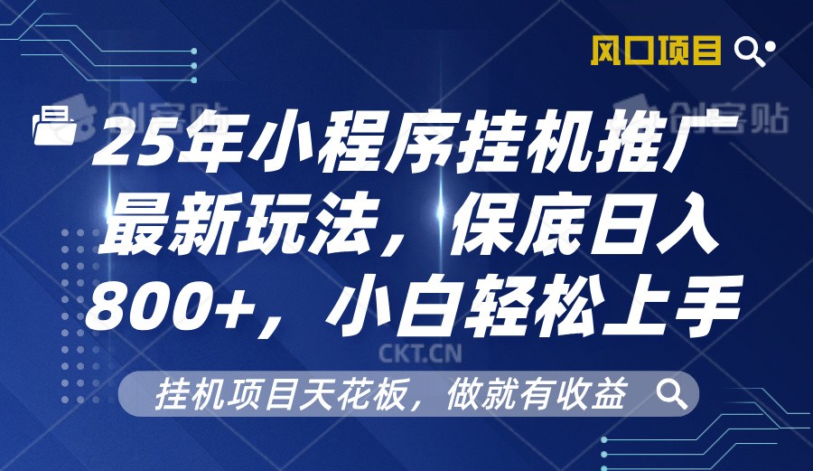 2025年小程序挂机推广最新玩法，保底日入800+，小白轻松上手-云网创