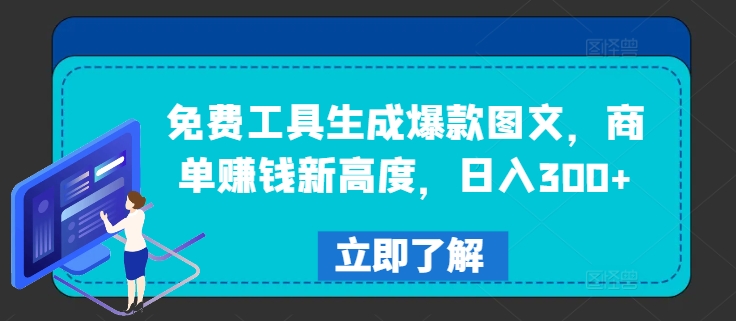 免费工具生成爆款图文，商单赚钱新高度，日入300+【揭秘】-云网创