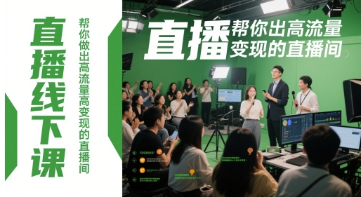 直播线下课，帮你做出高流量高变现的直播间-云网创