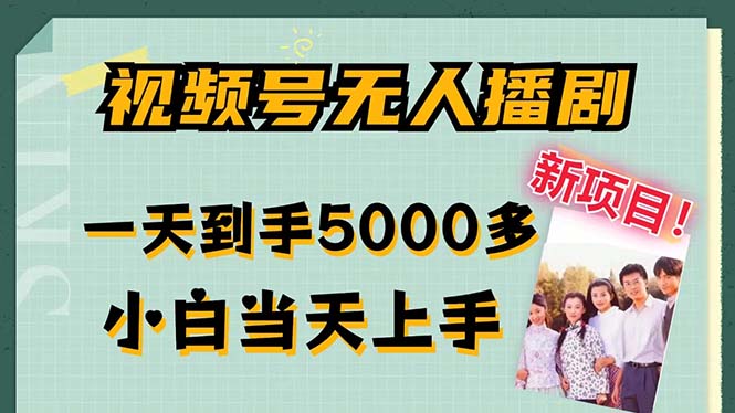 视频号无人播剧，拉爆流量不违规，一天到手5000多，小白当天上手，多...-云网创
