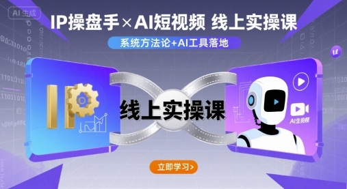 IP操盘手线上实操课，AI短视频线上课-云网创