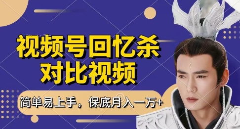 回忆杀对比视频,挣视频号分成计划收益,每天只需一小时,保底月入过W,新手小白轻松上手【揭秘】