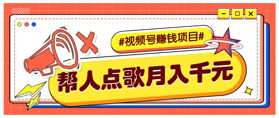 利用信息差赚钱项目，视频号帮人点歌也能轻松月入5000+-云网创