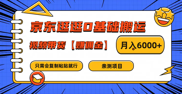 京东逛逛0基础搬运、视频带货赚佣金月入6000+ 只需要会复制粘贴就行-云网创