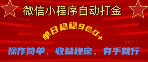 微信小程序自动打金,单日稳稳9张,操作简单、收益稳定、有手就行【揭秘】
