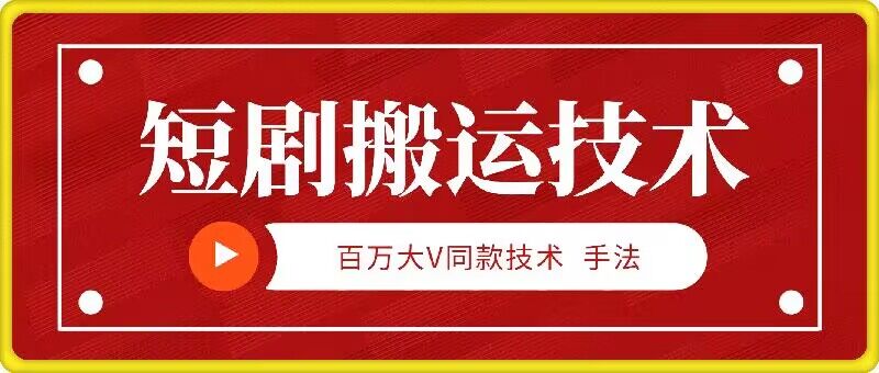 9月百万大V同款短剧搬运技术,稳定新技术,5分钟一个作品