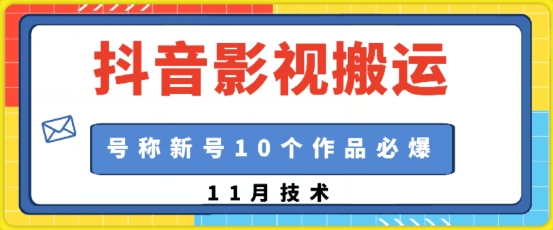 抖音影视搬运,1:1搬运,新号10个作品必爆