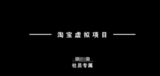 淘宝虚拟项目，从理论到实操，新手也能快速上手-云网创