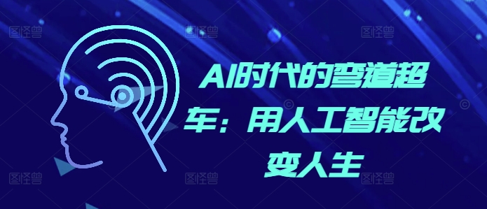 AI时代的弯道超车：用人工智能改变人生-云网创
