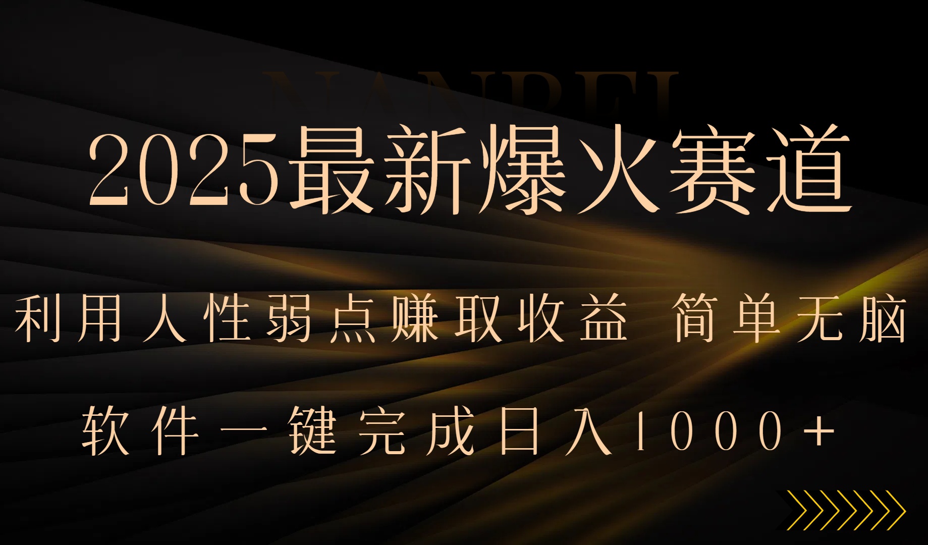 2025最新爆火赛道，利用人生弱点赚取收益，全程一键批量制作，小白轻松...-云网创