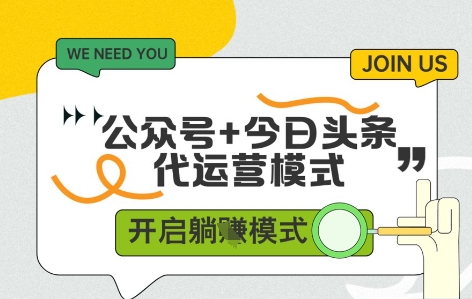 公众号+今日头条双代运营，收益可观，有账号就行，单日稳定变现多张【揭秘】-云网创