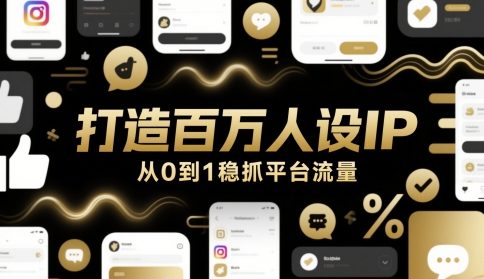 打造百万人设IP，从0到1稳抓平台流量-云网创