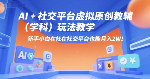 AI+小红书虚拟原创教辅(学科)玩法教学,新手小白在小红书也能月入2W(更新)