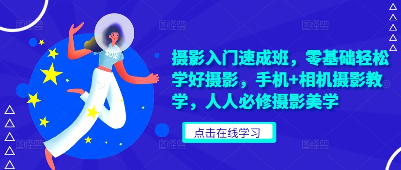 摄影入门速成班,零基础轻松学好摄影,手机+相机摄影教学,人人必修摄影美学