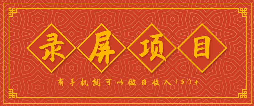 录屏项目，2.5/单，一小时可做10单左右，任务充足，可多开日赚150+，有手机就可以做！-云网创