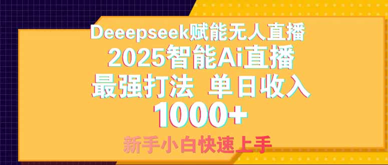 Deepseek赋能无人直播，2025无人直播最强打法，单日收入1000+新手小白…-云网创