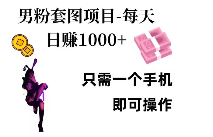 男粉私域项目,每天日入1k,只需要用一个手机即可操作【揭秘】