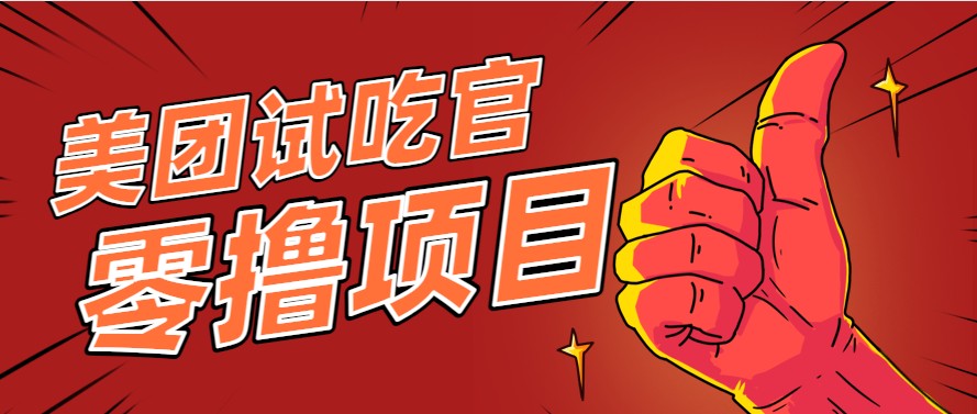 美团零撸项目玩法，简单操作，亲测到账18米！利用这个方法一个月撸个3000+-云网创