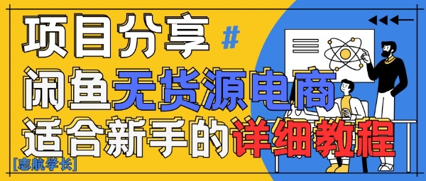 闲鱼无货源带货详细教程，AI赋能，手把手教你稳定变现-云网创
