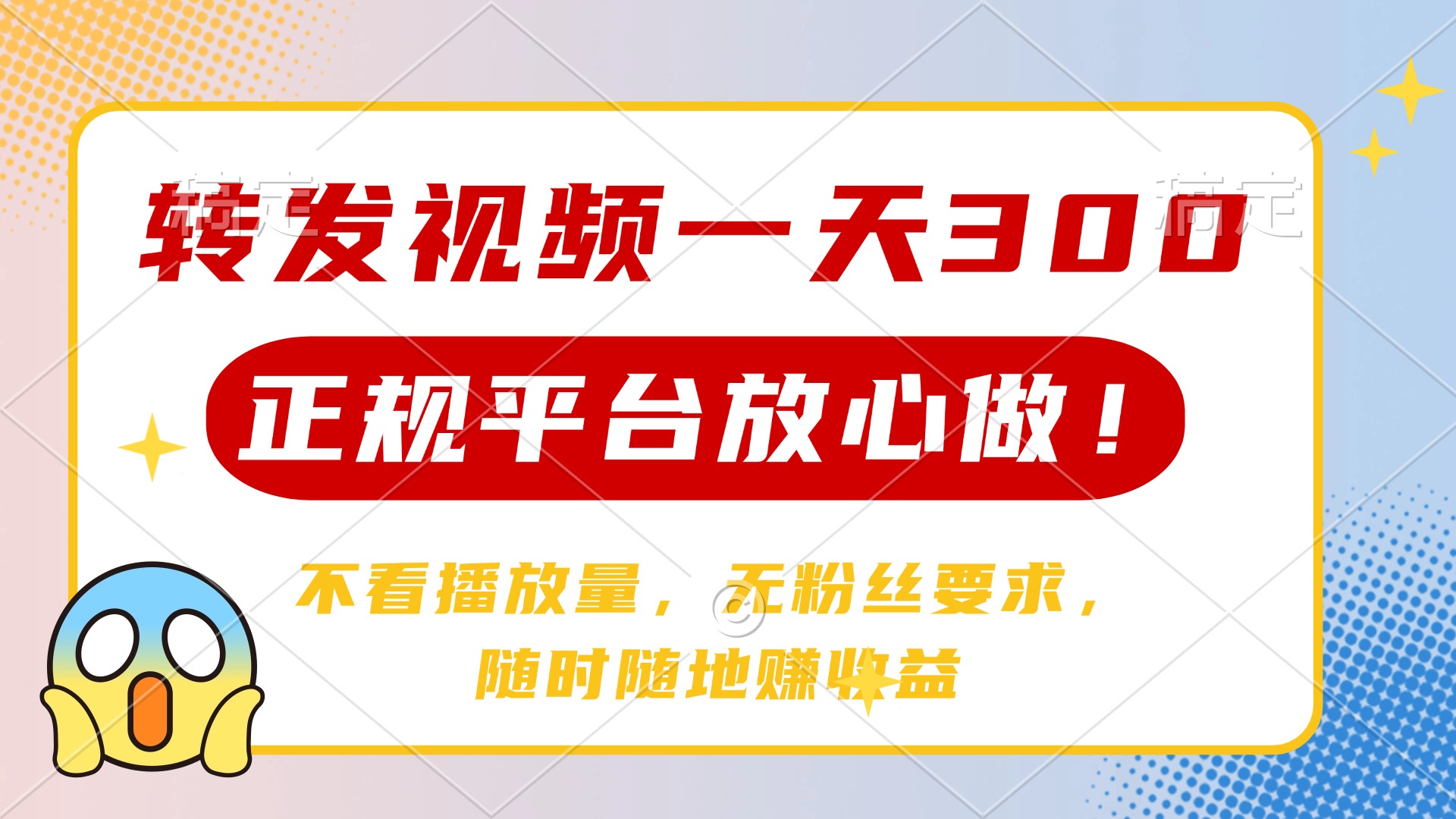 转发视频一天300+，正规平台放心做，不看播放量，无粉丝要求，随时随地…-云网创