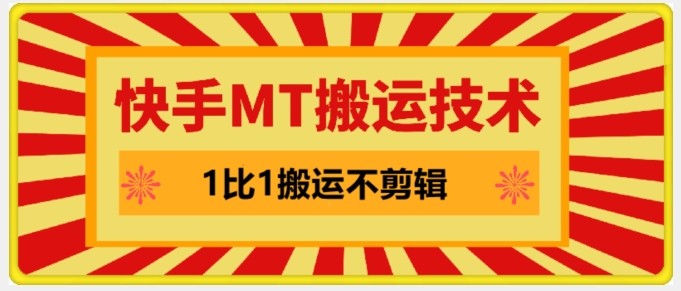 快手MT搬运技术,一比一搬运不剪辑,剧情可用,条条同框