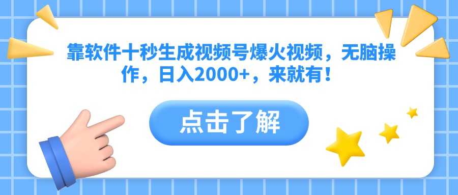 靠软件十秒生成视频号爆火视频，无脑操作，日入2000+，来就有！-云网创